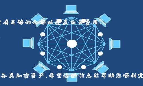 要将BNB（币安币）转入TP钱包（TokenPocket钱包），您可以按照以下步骤进行操作。TP钱包是一个支持多种加密货币的移动钱包，下面将详细介绍如何完成BNB的转移。

### 步骤 1：下载并安装TP钱包

首先，您需要确保您的手机上已经安装了TP钱包。如果还没有安装，可以通过应用商店（如Apple Store或Google Play）搜索“TokenPocket”并下载。

### 步骤 2：创建或导入钱包

打开TP钱包后，您可以选择创建一个新的钱包或导入已有钱包。如果您是新用户，请选择“创建钱包”，并按照屏幕上的指示操作。在创建过程中，请确保妥善保管您的助记词或私钥，这一点非常重要，因为它是访问您钱包的唯一凭证。

如果您已经有一个钱包，请选择“导入钱包”，然后输入您的助记词或私钥。

### 步骤 3：获取TP钱包的BNB地址

在您成功进入TP钱包后，您需要找到您的BNB接收地址。可以按照以下步骤找到：

1. 在TP钱包的主界面，点击“资产”或“钱包”选项。
2. 找到BNB（币安币），点击进入。
3. 点击“接收”或“收款”，您将看到一个二维码和一串字母和数字组成的地址。您可以复制这个地址，也可以使用二维码进行扫描。

### 步骤 4：从其他平台转账BNB

接下来，您需要从其他交易平台（如币安或其他支持BNB的交易所）将BNB转入您的TP钱包。以币安为例，您可以按照以下步骤操作：

1. 登录您的币安账户。
2. 转到“钱包”部分，选择“现货钱包”或“法币与现货”。
3. 找到BNB，并点击“提现”或“提币”。
4. 将您在TP钱包中复制的BNB地址粘贴到币安的提现地址框中。
5. 输入您想要转出的BNB数量，并确认所有信息无误。
6. 完成安全验证（如短信验证或谷歌验证），然后提交提现申请。

### 步骤 5：等待转账确认

一旦您在交易所提交了转账申请，您需要等待区块链网络确认交易。一般情况下，BNB转账速度较快，通常几分钟内即可到账。

### 步骤 6：确认到账

在TP钱包中，您可以通过以下步骤确认BNB是否到账：

1. 回到TP钱包主界面，点击“资产”或“钱包”部分。
2. 查找BNB，查看余额是否增加。
3. 如果余额增加，说明您的BNB已经成功转入。

### 注意事项

1. **转账费用**：在进行BNB转账时，请注意平台可能会收取一定的手续费，确保您在提现时有足够的余额以覆盖交易费用。

2. **网络选择**：确保您在提现时选择正确的网络（如BSC或币安智能链），以避免资金丢失。

3. **安全性**：务必妥善保存您的私钥和助记词，切勿将其泄露给他人。

### 总结

通过以上步骤，您可以顺利地将BNB转入TP钱包。TP钱包的用户界面友好，方便您管理和使用各类加密资产。希望这些信息能帮助您顺利完成转账。如果您在操作过程中遇到任何问题，欢迎随时进行咨询。