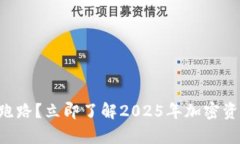 “冷钱包会不会跑路？立即了解2025年加密资产安