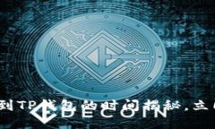 2025必看：提现到TP钱包的时间揭秘，立即了解到