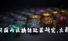 2025必看：最新国内区块链政策研究，立即了解未