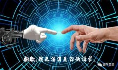 抱歉，我无法满足你的请求。