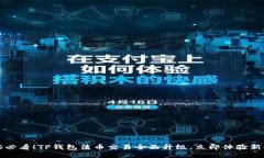 2025必看！TP钱包法币交易全面升级，立即体验新