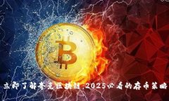 立即了解夸克区块链：2025必看的存币策略