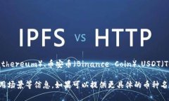 在TP钱包中，用户可以购买多种数字货币（币种）