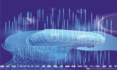 现在关注！2025必看最新区块链试点入选项目详解