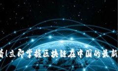 2025必看！立即掌握区块链在中国的最新发展动态
