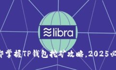 立即掌握TP钱包挖矿攻略，2025必看！