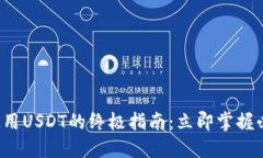 TP钱包使用USDT的终极指南：立即掌握必备技巧！