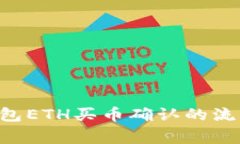 立即了解TP钱包ETH买币确认的流程与注意事项！