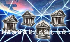 2025必看：深圳区块链最新近况消息，立即了解行