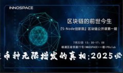 区块链币种无限增发的真相：2025必看分析