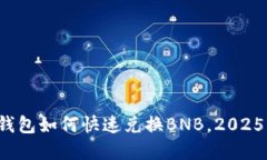 立即了解：TP钱包如何快速兑换BNB，2025必看实用