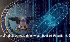 2025必看：最新内测区块链产品，抓住时代潮流，