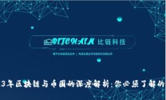 2023年区块链与币圈的深度解析：你必须了解的真