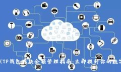 2025必看！TP钱包存款余额管理指南：立即提升你