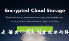 2025必看：解决TP钱包创建失败的终极指南！