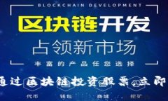 2025必看：如何通过区块链投资股票，立即了解最