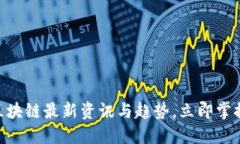 2025必看！区块链最新资讯与趋势，立即掌握未来