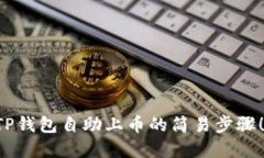 立即了解TP钱包自助上币的简易步骤！2025必看