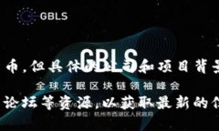 截止到我最后的知识更新（2023年10月），YBT币（