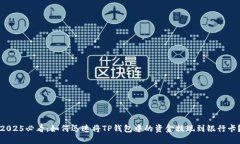 2025必看：如何迅速将TP钱包中的资金提现到银行