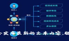 待会儿会发布最新的文本内容，敬请期待！