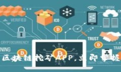 2025必看：最新区块链挖矿APP，立即掌握数字资产