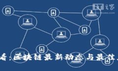 2025必看：区块链最新动态与最佳应用案例