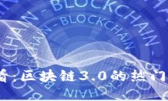 2025必看：区块链3.0的热门币种揭秘