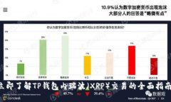 立即了解TP钱包内瑞波（XRP）交易的全面指南！