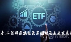 2025必看：工信部区块链最新规划及未来发展趋势