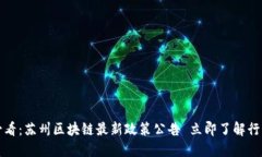2025必看：苏州区块链最新政策公告 立即了解行业