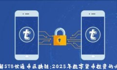 立即了解STB世通币区块链：2025年数字货币投资的
