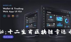 2023年最新揭秘：十二生肖区块链幸运币是否仍在