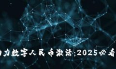 区块链助力数字人民币激活：2025必看技术解析
