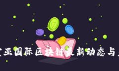 2025必看：宣亚国际区块链最新动态与未来趋势分