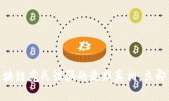 2025必看：揭示区块链庞氏诈骗的最新真相，立即