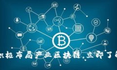 2023年币安积极布局产业区块链，立即了解未来的