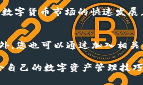   如何快速切换TP钱包登录？立即了解切换方法！ / 

 guanjianci TP钱包, 切换登录, 数字钱包, 加密货币 /guanjianci 

引言
在数字货币迅速发展的时代，TP钱包作为一种便捷的管理工具，被越来越多的用户所使用。然而，许多新手用户在登录过程中可能会遇到如何切换登录的问题。本文将详细介绍TP钱包的切换登录方法，帮助您在数字资产的管理中更加得心应手。

TP钱包简介
TP钱包是一款支持多种数字货币的加密钱包，旨在为用户提供安全、便捷的数字资产管理体验。用户可以通过TP钱包进行资产存储、转账、交易等操作。TP钱包不仅支持主流的以太坊、比特币等数字货币，还能够存储ERC20和BEP20等代币。因此，掌握TP钱包的使用技巧，对于效率提升和资产安全都是相当重要的。

为何需要切换登录
许多用户可能会因为多种原因需要在TP钱包之间切换登录，例如管理不同的数字货币账号、更换设备、或是与家人朋友分享钱包。因此，掌握TP钱包的切换登录方法，可以让您更加灵活地管理自己的数字资产。此外，由于钱包安全性的重要性，及时切换登录也能帮助您维护资产安全。

切换登录的准备工作
在切换TP钱包登录前，您需要做好以下准备工作：
ul
    li确保您有多个钱包账户的私钥或助记词。/li
    li确认当前设备的网络连接正常。/li
    li确保您提供的账户信息是准确的，以便顺利登录。/li
/ul

TP钱包切换登录的方法
下面，我们将详细介绍如何在TP钱包中切换登录：

h4步骤一：打开TP钱包/h4
首先，您需要在设备上找到TP钱包的应用程序并打开它。确保您在登录之前关闭其他数字钱包应用，以避免登录信息的混淆。

h4步骤二：访问登录界面/h4
在TP钱包首页，您将看到一个“登录”按钮或者“导入钱包”选项。点击此按钮进入登录界面。此时，您会看到输入助记词或私钥的选项。

h4步骤三：选择切换方式/h4
在登录界面，TP钱包通常会提供多种登录方式，例如：使用助记词、私钥或密码。选择您希望登录的方式。例如，如果您选择“导入钱包”，系统将提示您输入您所持有的钱包的助记词或私钥。

h4步骤四：输入助记词或私钥/h4
根据您选择的登录方式，按提示输入助记词或私钥。请注意，您必须输入正确的信息，否则将无法登录成功。务必核对无误，以避免因信息错误而导致的登录失败。

h4步骤五：成功登录/h4
一旦您输入了正确的助记词或私钥，TP钱包将会验证您的信息。通常情况下，如果信息正确，您将会顺利登录，并看到您的数字资产界面。如果您遇到任何问题，请检查是否有任何输入错误或网络问题。

注意事项
在切换登录时，有几点需要特别留意：
ul
    li确保您在安全的网络环境下操作，以防止密码和私钥信息被盗。/li
    li不要将您的助记词或私钥泄露给他人，因为这可能导致您的资产损失。/li
    li如果设备或应用未能正常响应，请尝试重启 TP 钱包APP。在极端情况下，您可考虑重新安装应用，但在此之前请务必做好账户信息的备份。/li
/ul

总结
TP钱包的切换登录过程虽看似简单，但掌握方法却是每位数字货币用户的必修课。通过上述步骤，您可以轻松在不同的账户间切换，享受TP钱包带来的数字资产管理便利。随着数字货币市场的快速发展，相信您会在这个过程中不断提升自己的金融素养和安全意识。与此同时，请保持对数字货币市场的关注，以便随时抓住投资机会。现在就试试切换登录，管理您的数字财富吧！ 

拓展思考
在使用TP钱包的过程中，您可能还会遇到其他功能，例如：交易记录查询、代币兑换等。每一项功能都有其特定的使用方法，深入学习这些功能将助您最大化利用钱包的潜力。此外，您也可以通过加入相关的社区和论坛，与其他用户分享经验，不断提升自己的使用技能。

总之，无论是新手用户还是资深投资者，了解钱包的切换登录方法，将为您的加密货币之旅增添无限可能。希望您在使用TP钱包的过程中，随时保持学习的态度，探索出更多适合自己的数字资产管理技巧。加油，未来属于勇于尝试的人！