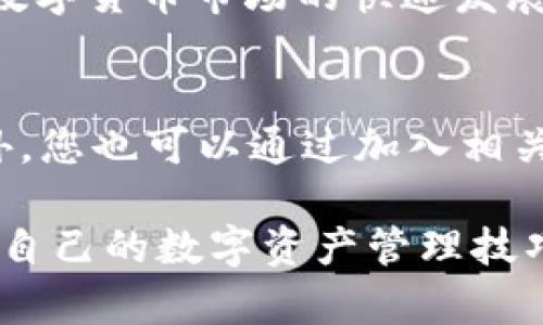   如何快速切换TP钱包登录？立即了解切换方法！ / 

 guanjianci TP钱包, 切换登录, 数字钱包, 加密货币 /guanjianci 

引言
在数字货币迅速发展的时代，TP钱包作为一种便捷的管理工具，被越来越多的用户所使用。然而，许多新手用户在登录过程中可能会遇到如何切换登录的问题。本文将详细介绍TP钱包的切换登录方法，帮助您在数字资产的管理中更加得心应手。

TP钱包简介
TP钱包是一款支持多种数字货币的加密钱包，旨在为用户提供安全、便捷的数字资产管理体验。用户可以通过TP钱包进行资产存储、转账、交易等操作。TP钱包不仅支持主流的以太坊、比特币等数字货币，还能够存储ERC20和BEP20等代币。因此，掌握TP钱包的使用技巧，对于效率提升和资产安全都是相当重要的。

为何需要切换登录
许多用户可能会因为多种原因需要在TP钱包之间切换登录，例如管理不同的数字货币账号、更换设备、或是与家人朋友分享钱包。因此，掌握TP钱包的切换登录方法，可以让您更加灵活地管理自己的数字资产。此外，由于钱包安全性的重要性，及时切换登录也能帮助您维护资产安全。

切换登录的准备工作
在切换TP钱包登录前，您需要做好以下准备工作：
ul
    li确保您有多个钱包账户的私钥或助记词。/li
    li确认当前设备的网络连接正常。/li
    li确保您提供的账户信息是准确的，以便顺利登录。/li
/ul

TP钱包切换登录的方法
下面，我们将详细介绍如何在TP钱包中切换登录：

h4步骤一：打开TP钱包/h4
首先，您需要在设备上找到TP钱包的应用程序并打开它。确保您在登录之前关闭其他数字钱包应用，以避免登录信息的混淆。

h4步骤二：访问登录界面/h4
在TP钱包首页，您将看到一个“登录”按钮或者“导入钱包”选项。点击此按钮进入登录界面。此时，您会看到输入助记词或私钥的选项。

h4步骤三：选择切换方式/h4
在登录界面，TP钱包通常会提供多种登录方式，例如：使用助记词、私钥或密码。选择您希望登录的方式。例如，如果您选择“导入钱包”，系统将提示您输入您所持有的钱包的助记词或私钥。

h4步骤四：输入助记词或私钥/h4
根据您选择的登录方式，按提示输入助记词或私钥。请注意，您必须输入正确的信息，否则将无法登录成功。务必核对无误，以避免因信息错误而导致的登录失败。

h4步骤五：成功登录/h4
一旦您输入了正确的助记词或私钥，TP钱包将会验证您的信息。通常情况下，如果信息正确，您将会顺利登录，并看到您的数字资产界面。如果您遇到任何问题，请检查是否有任何输入错误或网络问题。

注意事项
在切换登录时，有几点需要特别留意：
ul
    li确保您在安全的网络环境下操作，以防止密码和私钥信息被盗。/li
    li不要将您的助记词或私钥泄露给他人，因为这可能导致您的资产损失。/li
    li如果设备或应用未能正常响应，请尝试重启 TP 钱包APP。在极端情况下，您可考虑重新安装应用，但在此之前请务必做好账户信息的备份。/li
/ul

总结
TP钱包的切换登录过程虽看似简单，但掌握方法却是每位数字货币用户的必修课。通过上述步骤，您可以轻松在不同的账户间切换，享受TP钱包带来的数字资产管理便利。随着数字货币市场的快速发展，相信您会在这个过程中不断提升自己的金融素养和安全意识。与此同时，请保持对数字货币市场的关注，以便随时抓住投资机会。现在就试试切换登录，管理您的数字财富吧！ 

拓展思考
在使用TP钱包的过程中，您可能还会遇到其他功能，例如：交易记录查询、代币兑换等。每一项功能都有其特定的使用方法，深入学习这些功能将助您最大化利用钱包的潜力。此外，您也可以通过加入相关的社区和论坛，与其他用户分享经验，不断提升自己的使用技能。

总之，无论是新手用户还是资深投资者，了解钱包的切换登录方法，将为您的加密货币之旅增添无限可能。希望您在使用TP钱包的过程中，随时保持学习的态度，探索出更多适合自己的数字资产管理技巧。加油，未来属于勇于尝试的人！