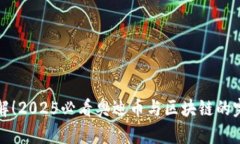 立即了解！2025必看奥迪币与区块链的完美结合