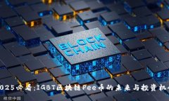 2025必看：IGBT区块链Pee币的未来与投资机会