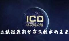 2025必看：区块链最新分布式技术的未来趋势与应