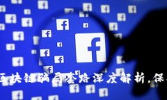 2025必看：币圈区块链骗局套路深度解析，保护你