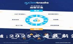 火炎社区区块链：2025必看最新消息与趋势分析