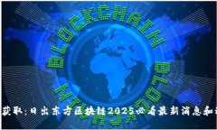 立即获取：日出东方区块链2025必看最新消息和动