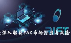 2025必看：深入解析FAC币的潜力与风险，立即了解