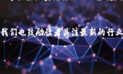   2025必看：凤鸣区块链最新消息与未来发展趋势