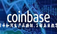 2025必看：阿希币如何生产区块链，了解未来数字