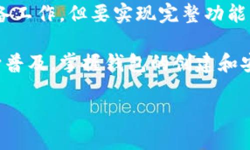 在创建TP钱包时，网络连接确实是一个至关重要的因素。为了帮助你更好地理解这一过程，我们将逐步探讨如何创建TP钱包，并讨论网络连接的重要性，以及在没有网络连接的情况下可能遇到的挑战和解决方案。

什么是TP钱包？
TP钱包是一种数字货币钱包，专为存储和管理加密货币以及进行交易而设计。它支持多种加密货币，允许用户安全地发送和接收资产。TP钱包以其用户友好的界面和强大的安全性而受到欢迎，是投资者管理数字资产的理想选择。

创建TP钱包的步骤
创建TP钱包的过程相对简单，通常包括以下几个步骤：
ol
    li下载TP钱包应用：首先，用户需要从官方网站或相应的应用商店下载TP钱包应用程序。确保下载来源可靠，以防止恶意软件。/li
    li打开应用并选择“创建钱包”：在应用程序界面上，用户将看到“创建钱包”选项。点击这个选项以开始创建过程。/li
    li设置安全性：用户需要设置密码，以及备份助记词，这些信息是恢复钱包的重要凭证。因此，用户必须将其保存在安全的地方。/li
    li确认备份信息：应用程序通常会要求用户确认助记词的顺序，以确保备份成功。/li
    li完成钱包设定：完成上述步骤后，用户的TP钱包创建成功，可以开始使用。/li
/ol

网络连接的重要性
在创建TP钱包的过程中，网络连接是必不可少的。没有稳定的网络连接，用户可能会面临以下挑战：
ul
    li无法下载应用：若没有网络，用户将无法从互联网下载TP钱包应用，这是创建钱包的第一步。/li
    li无法与区块链交互：创建钱包后，用户需要实时与区块链网络进行交互。这些交互包括查看余额、发送和接收加密货币等，而这些操作都需要网络连接。/li
    li备份和恢复问题：在没有网络的情况下，用户可能无法验证和备份助记词，导致潜在的数据丢失风险。/li
/ul

没有网络连接该如何操作？
虽然在没有网络连接的情况下，创建TP钱包会遇到一些困难，但有些操作还是可以在离线状态下进行。例如：
ul
    li准备工作：用户可以提前下载TP钱包应用，并在能够连接网络的环境中完成最初的安装步骤。/li
    li记录备份信息：用户可以在离线状态下准备备份助记词的纸质副本，以防止遗失。这是确保钱包安全的一个重要步骤。/li
    li离线交易：部分钱包支持离线交易，用户可以在没有网络的情况下创建交易信息，然后在有网络的情况下发送。这种方式有效提升了交易的安全性。/li
/ul

如何确保网络的安全性？
虽然网络连接是创建TP钱包过程中不可或缺的一部分，但用户也需要关注网络的安全性。以下是一些建议：
ul
    li使用安全的网络：尽量在可信的网络环境（如家庭Wi-Fi）下进行操作，避免在公共Wi-Fi下进行敏感操作。/li
    li使用VPN：在连接公共网络时，建议使用虚拟私人网络（VPN）增加一层安全保护。/li
    li安装防病毒软件：确保设备上安装了更新的防病毒软件，以防止潜在的网络攻击和恶意软件。/li
/ul

总结
创建TP钱包的过程中，网络连接是至关重要的一环。虽然在没有网络的情况下，用户可以完成某些准备工作，但要实现完整功能，必须在线。这就要求用户在创建、使用和管理TP钱包时，充分考虑网络的安全性和稳定性。

通过理解这些步骤和注意事项，用户能够更加顺畅地进行TP钱包的创建和管理。随着数字货币的不断普及，掌握钱包的创建和安全使用技巧将对每位投资者大有裨益。

立即创建TP钱包，无需网络连接